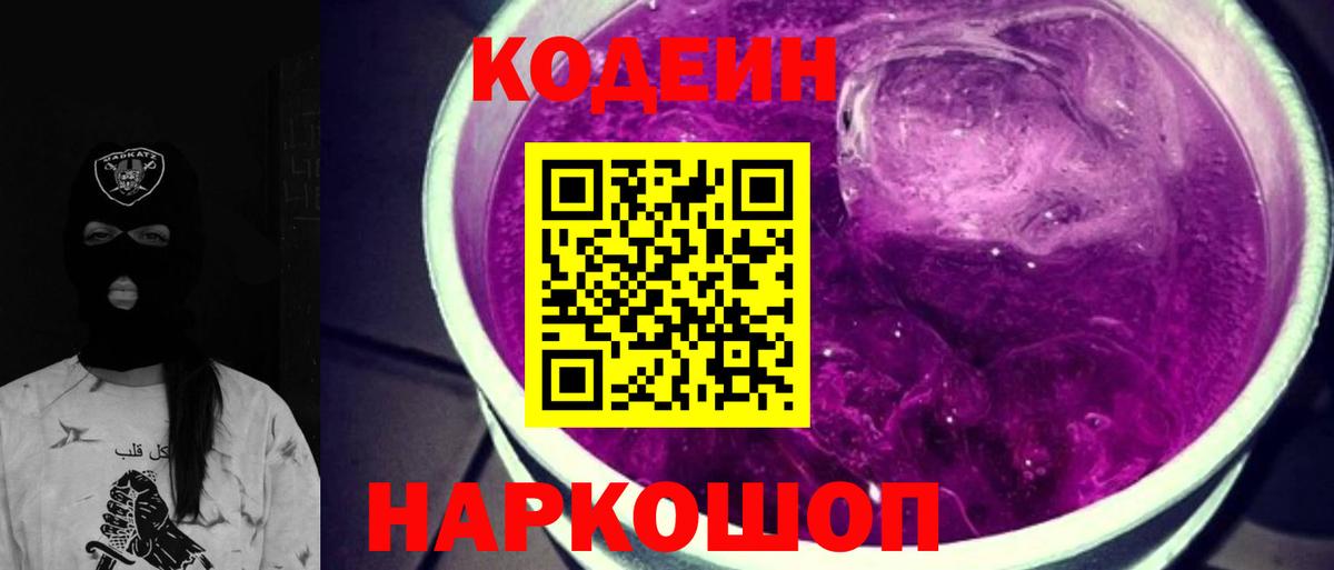 Кодеин напиток Lean (лин)  Вход с VPN  Кодеиновый сироп Lean Purple Drank  Саров 