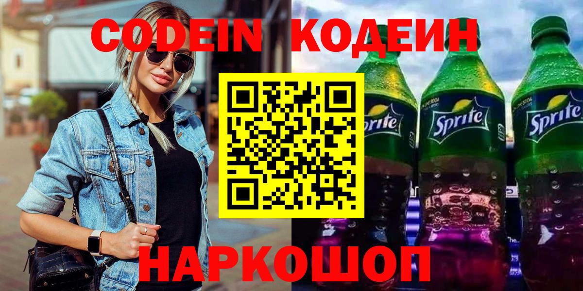 Кодеин напиток Lean (лин) Саров